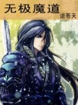 无极魔道