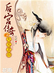 后宫传奇之失宠皇后