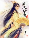 风流奸商2
