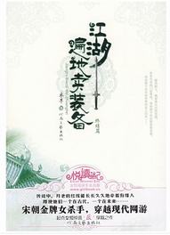 江湖遍地卖装备