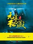 元墓秘藏