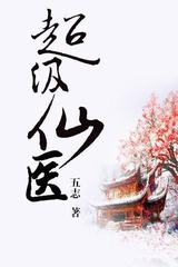超级仙医