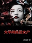 太平间美丽女尸