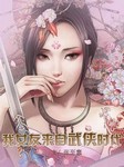 我女友来自武侠时代