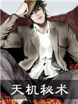 天机秘术