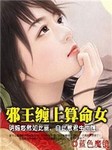 邪王缠上算命女