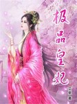极品皇妃