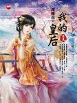 我的皇后（前传）