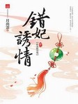 错妃诱情
