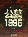 公墓1995