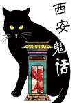 西安鬼话