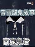 南京鬼话