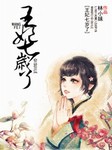 王妃七岁了