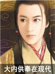 大内供奉在现代