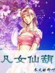 凡女仙葫
