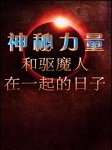 神秘力量-和驱魔人在一起的日子
