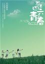 不着四六的青春