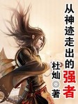 从神迹走出的强者