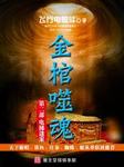 金棺噬魂（四）