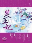楚王妃