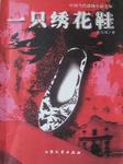 一只绣花鞋