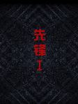 先锋Ⅰ