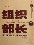 组织部长Ⅲ