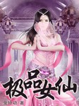 极品女仙