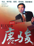 “打工皇帝”—唐骏