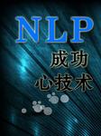 NLP成功心技术