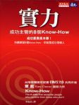 实力 成功主管的8个Know-How