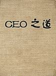 CEO之道