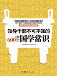 领导干部不可不知的600个国学常识