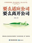 要么适应公司，要么离开公司