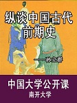 南开大学公开课：纵谈中国古代前期史