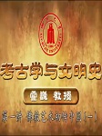 四川大学公开课：考古学与文明史