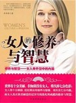 女人的修养与智慧