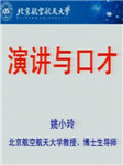 北京航空航天大学公开课：演讲与口才