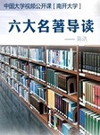 南开大学：六大名著导读