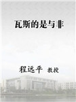 中国矿业大学：瓦斯的是与非