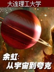 大连理工大学：从宇宙到夸克