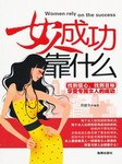 女人成功靠什么