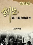 艾顺刚 创业路上的点滴往事