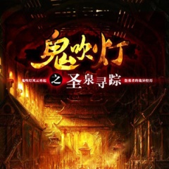 鬼吹灯之圣泉寻踪