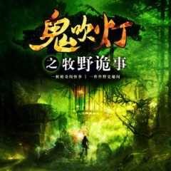 鬼吹灯之牧野诡事