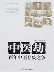 回眸百年中医