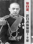 张自忠:抗日名将殉国70年