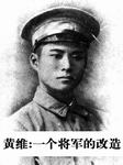 黄维:一个将军的