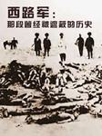 西路军:那段曾经被遮蔽的历史
