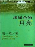 淡绿色的月亮